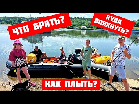 Видео: СПЛАВ ПОХОД по реке на ПВХ лодках с моторами! ОБЗОР жизни на воде. Путешествие с палатками по Оке!