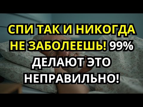 Видео: 99% людей НЕ знают, как спать   Если спать ТАК, тело САМО СЕБЯ ПОЧИНИТ!