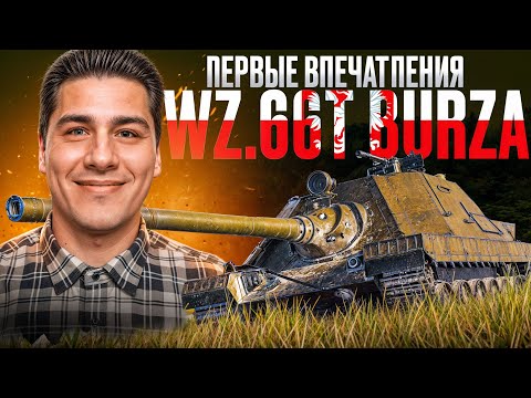 Видео: 🔴WZ.66T Burza - ТЕСТИМ НОВИНКУ🔥