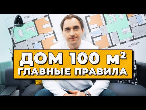 Видео: ЗАГОРОДНЫЙ ДОМ площадью 100м2 // СОВЕТЫ архитектора // 16 ПРАВИЛ планировок дома 100м2