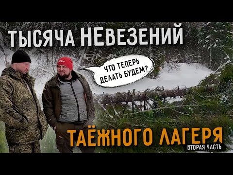 Видео: ВСЁ ПОТЕРЯНО? или как мы выбрались из БЕЗВЫХОДНЫХ СИТУАЦИЙ в лесу | ЧАСТЬ 2