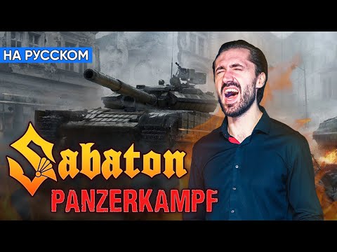 Видео: Sabaton - Panzerkampf (Кавер на Русском by Alex_PV)