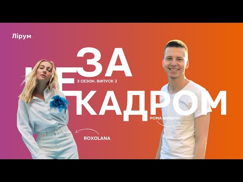 Видео: ROXOLANA про дуже теплий сольник, Євробачення, PHIL IT та інших артистів | Не за кадром