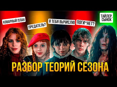 Видео: 5 ТЕОРИЙ о 2 сезоне Уэнсдей от подписчиков