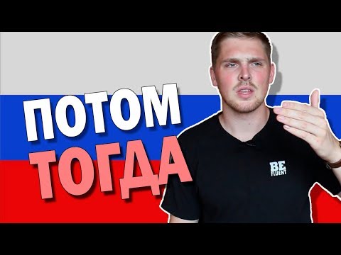 Видео: Потом VS Тогда | Russian Language