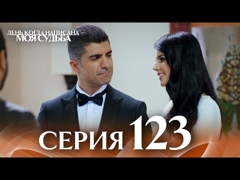 Видео: День когда написана моя судьба | серия 123 | с дубляжем на русском