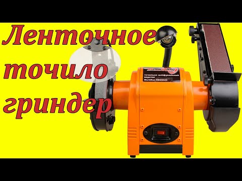 Видео: Ленточный точильный станок WorkMan RBGS625