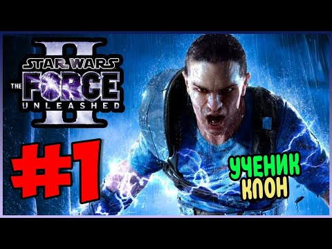 Видео: Прохождение Star Wars The Force Unleashed 2. ПОБЕГ ИЗ КАМИНО. #1