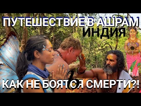 Видео: 🆘 КАК НЕ БОЯТЬСЯ СМЕРТИ⁉️ ПУТЕШЕСТВИЕ в АШРАМ к АГХОРИ  Индия 🇮🇳 Гоа