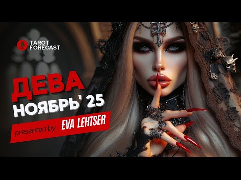 Видео: ДЕВА. Таро прогноз на НОЯБРЬ 2025/ NOVEMBER 2025 horoscope & tarot forecast. English subtitles