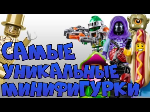 Видео: САМЫЕ УНИКАЛЬНЫЕ МИНИФИГУРКИ ЛЕГО