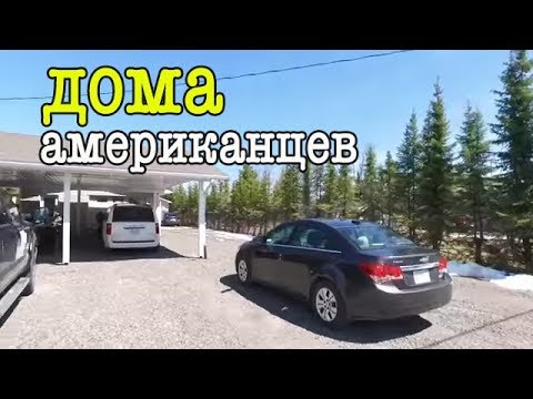 Видео: ЖИЗНЬ в США и Канаде/ Как и в каких домах живут американцы - деревня в Америке и КАНАДЕ