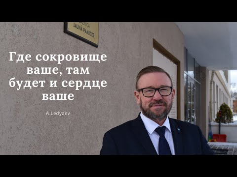 Видео: Где сокровище ваше, там будет и сердце ваше (Алексей Ледяев), 14.02.21.