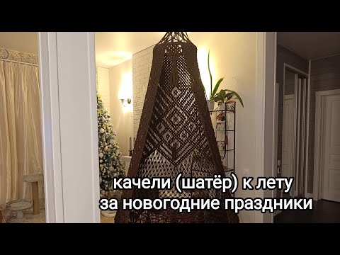 Видео: КАЧЕЛИ (макраме) ДЛЯ САДА))Как рассчитать нити, сделать схему и сплести...это не сложно))