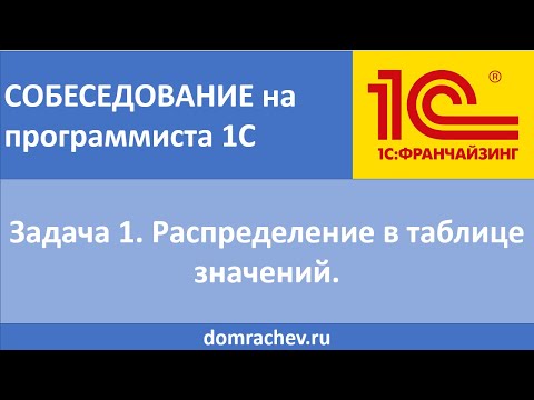 Видео: Собеседование на программиста 1С. Задача 1. Распределение в таблице значений.