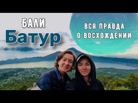 Видео: Самое эпичное место на Бали | Вулкан Батур -  ночное восхождение | Впечатления или оно того стоит ??
