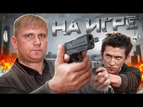 Видео: На игре - ТРЕШ ОБЗОР на фильм