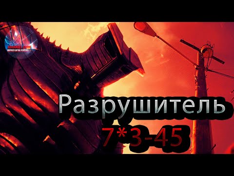 Видео: Разрушитель 7 * 3-45♦Marvel: Contest of Champions♦ Марвел: битва чемпионов♦