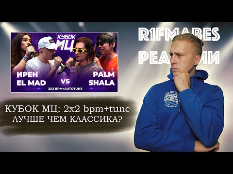 Видео: КУБОК МЦ: ИРЕН х EL MAD vs PALMDROPOV x SHALA [Реакция со стрима]