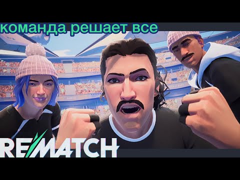 Видео: ЧУДОМ ВЫЙГРАЛИ ДВУХ ЭЛИТ ПРОШЛОГО СЕЗОНА | REMATCH