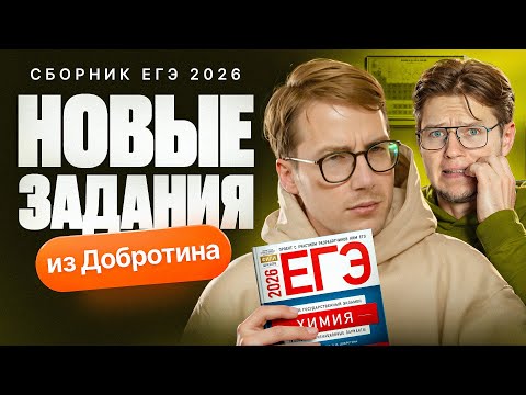 Видео: Разбор новых заданий из сборника ФИПИ. ЕГЭ 2026 по химии | Степенин и Дацук