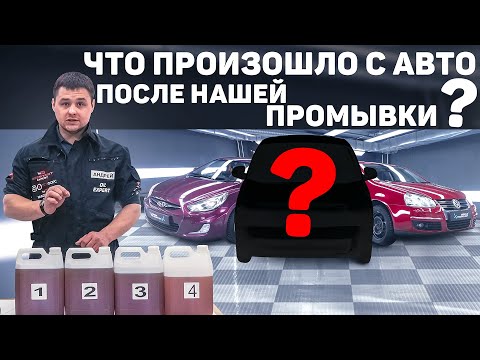 Видео: СОЗДАЕМ ИДЕАЛЬНУЮ ПРОМЫВКУ. РЕЗУЛЬТАТЫ ТЕСТОВ ПРОМЫВКИ. Что стало со всеми автомобилями?