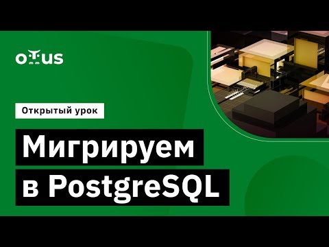 Видео: Варианты миграции в PostgreSQL // Курс «PostgreSQL для администраторов баз данных и разработчиков»