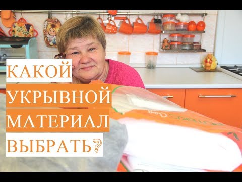 Видео: Агроволокно - Лучший Помощник Огородника. Какой Укрывной Материал Выбрать?