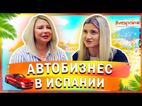 Видео: НЕ Женское дело! Автобизнес в Испании