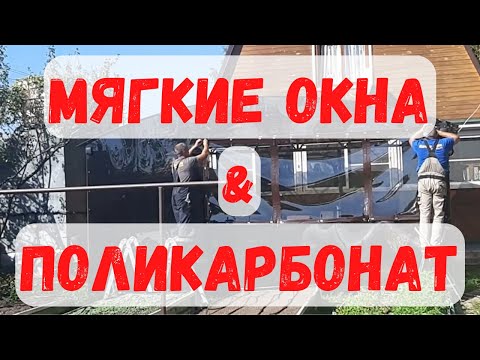 Видео: Мягкие окна & поликарбонат