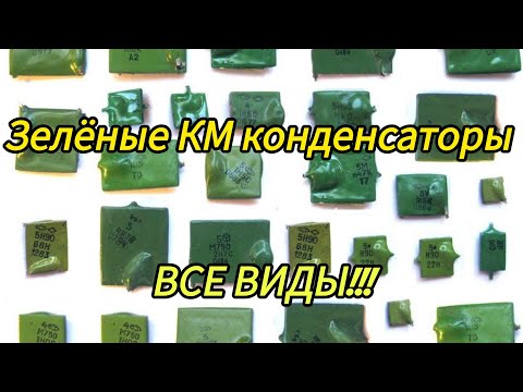 Видео: Все виды приёмных зелёных КМ конденсаторов