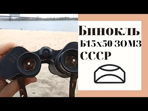 Видео: Бинокль Б15х50 ЗОМЗ СССР (Оптическая Коллекция #3)