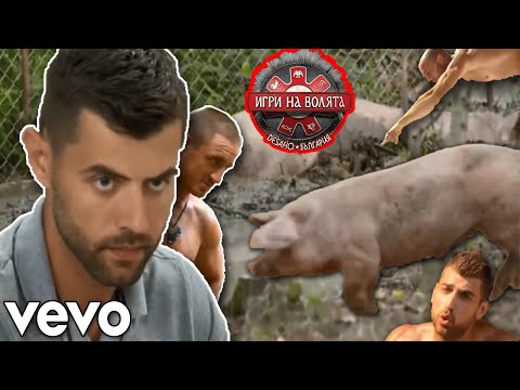 Видео: Игри на волята - КЮЧЕК EDITION (Official Music Video)