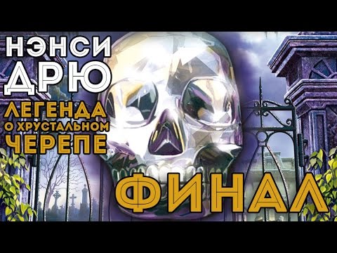 Видео: Прохождение Нэнси Дрю Тайна Хрустального Черепа ФИНАЛ (перезалив)