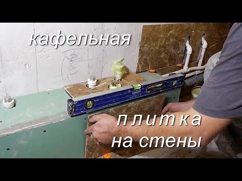 Видео: Укладка КАФЕЛЬНОЙ ПЛИТКИ  на стены  сборка КОРОБОВ