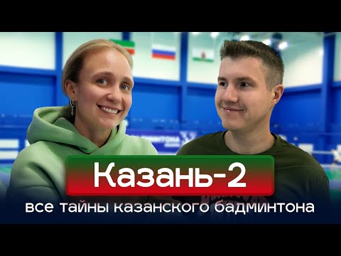 Видео: ЕВГЕНИЯ КОСЕЦКАЯ | ИСТОРИЯ БАДМИНТОНА РТ | ВЫПУСК 2 | КАЗАНЬ | ЧАСТЬ 2
