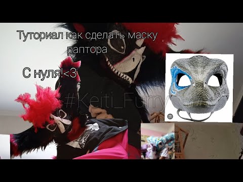 Видео: |•Туториал как сделать маску раптора с 0•|~Tutorial on how to make a raptor mask from 0~