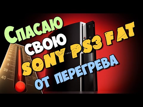 Видео: Установка терморезины на PS3 FAT // Замена термопасты на PlayStation 3 FAT (CECHK-03)