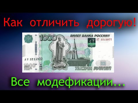 Видео: Редкие банкноты 1 000 рублей тоже могут быть дорогими. Подробно как их распознать и все модификации.