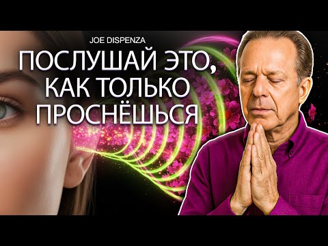 Видео: ПОСЛУШАЙ ЭТУ МЕДИТАЦИЮ ВСЕГО ОДНО УТРО И УВИДИ ЧУДЕСА – Joe Dispenza