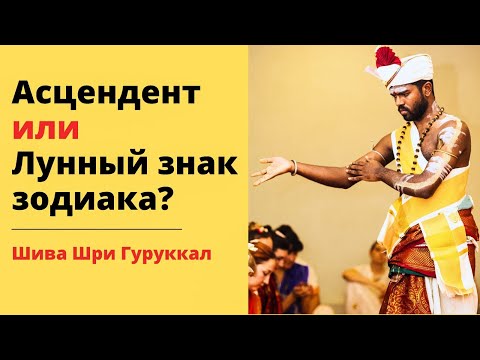Видео: Что важнее: Асцендент или Лунный знак зодиака? - Шива Шри Гуруккал