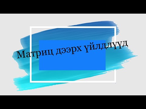 Видео: Матриц дээрх үйлдлүүд