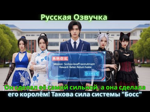 Видео: Он сделал её самой сильной, а она сделала его королём! Такова сила системы "Босс"
