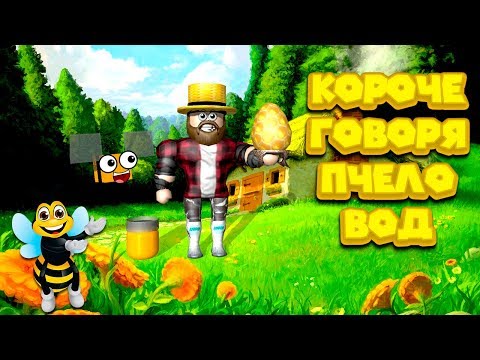 Видео: Роблокс КОРОЧЕ ГОВОРЯ ПЧЕЛОВОД Roblox Bee Swarm Simulator Симулятор пчеловода