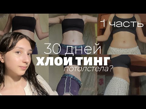 Видео: ЧЕЛЛЕНДЖ ХЛОИ ТИНГ💪🏻🍵как я похудела и снова набрала🥲+VLOG #похудение #рекомендации #chloeting