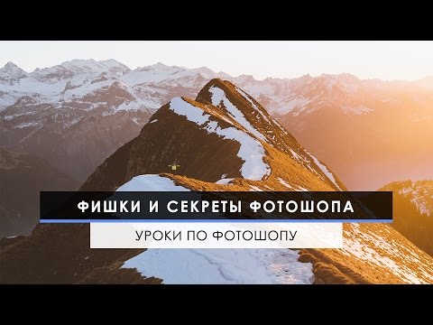 Видео: Фишки и секреты Фотошопа