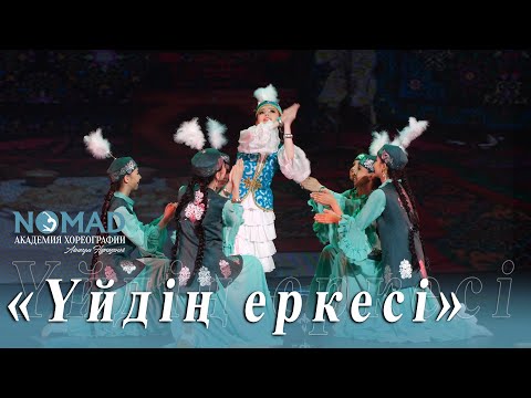 Видео: «Үйдің еркесі» биі/4 класс Академии хореографии «NOMAD»