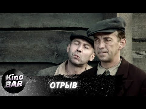 Видео: Отрыв. Все серии / Драма / 2011