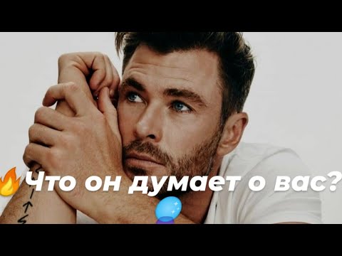 Видео: 💯Что он думает о Вас?🔮👁️