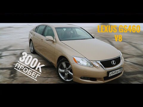 Видео: Lexus GS460 с пробегом 300 тысяч км, как он себя чувствует?